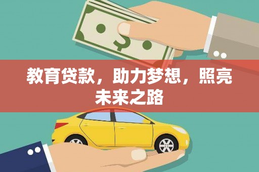 雁江教育贷款，助力梦想，照亮未来之路