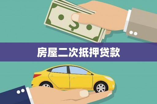 雁江房屋二次抵押贷款