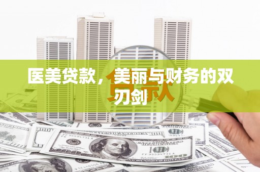 雁江医美贷款，美丽与财务的双刃剑