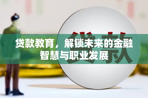 雁江贷款教育，解锁未来的金融智慧与职业发展