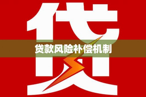 雁江贷款风险补偿机制