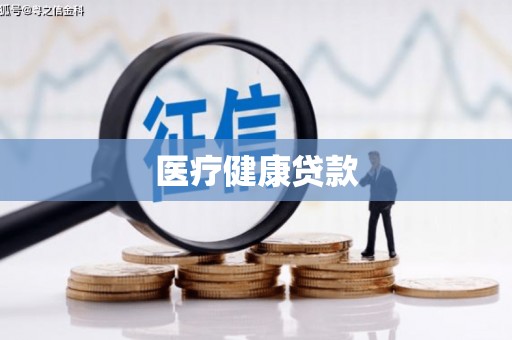 雁江医疗健康贷款
