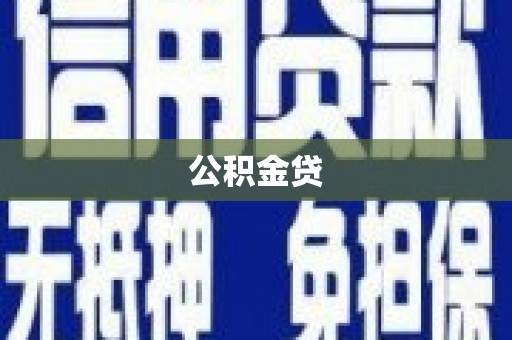 雁江公积金贷