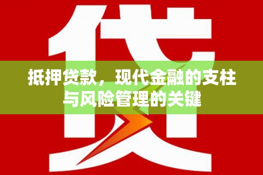 雁江抵押贷款，现代金融的支柱与风险管理的关键