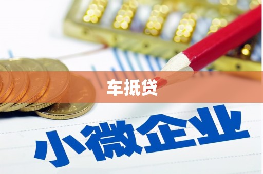 雁江车抵贷