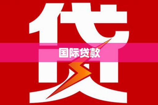 雁江国际贷款