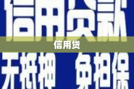 雁江信用贷