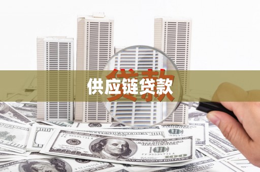 雁江供应链贷款