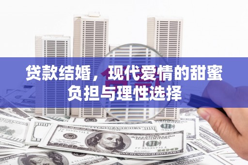 雁江贷款结婚，现代爱情的甜蜜负担与理性选择