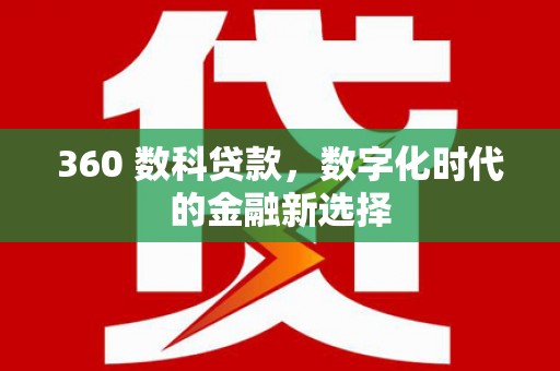 雁江360 数科贷款，数字化时代的金融新选择