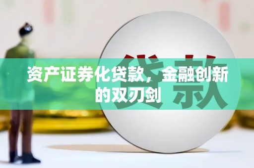 雁江资产证券化贷款，金融创新的双刃剑