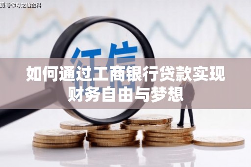 雁江如何通过工商银行贷款实现财务自由与梦想