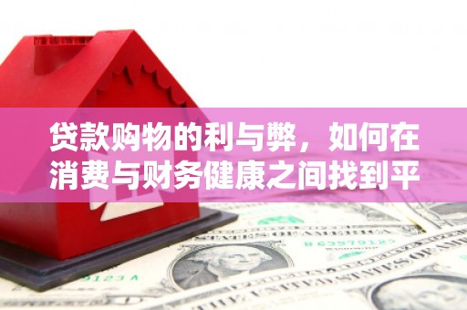 雁江贷款购物的利与弊，如何在消费与财务健康之间找到平衡