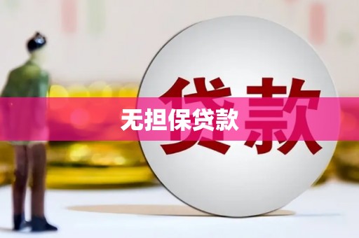 雁江无担保贷款