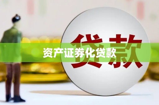 雁江资产证券化贷款
