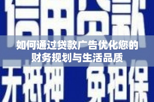 雁江如何通过贷款广告优化您的财务规划与生活品质