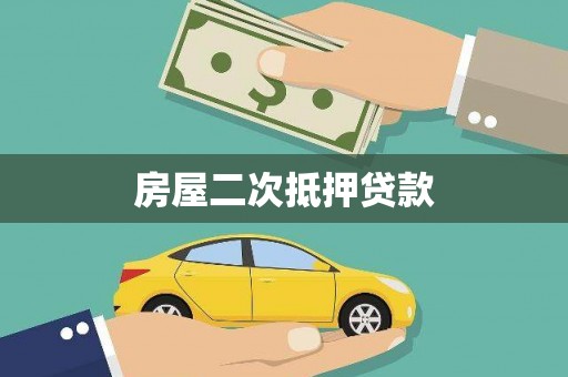 雁江房屋二次抵押贷款