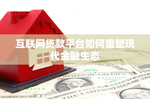 雁江互联网贷款平台如何重塑现代金融生态