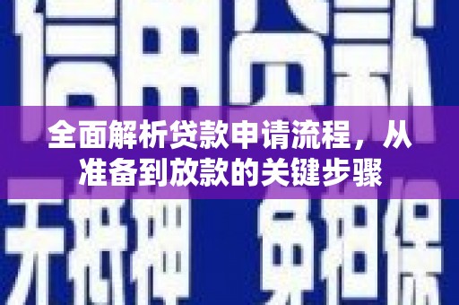 雁江全面解析贷款申请流程，从准备到放款的关键步骤