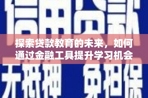 雁江探索贷款教育的未来，如何通过金融工具提升学习机会
