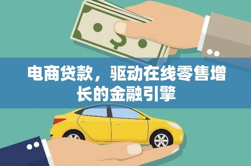 雁江电商贷款，驱动在线零售增长的金融引擎