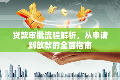 雁江贷款审批流程解析，从申请到放款的全面指南