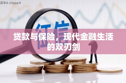 雁江贷款与保险，现代金融生活的双刃剑