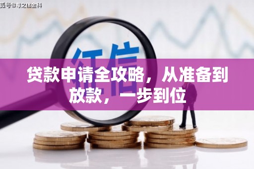 雁江贷款申请全攻略，从准备到放款，一步到位
