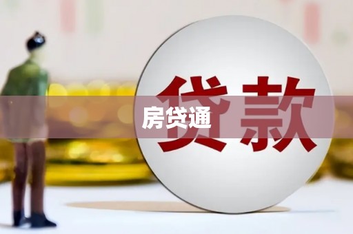雁江房贷通
