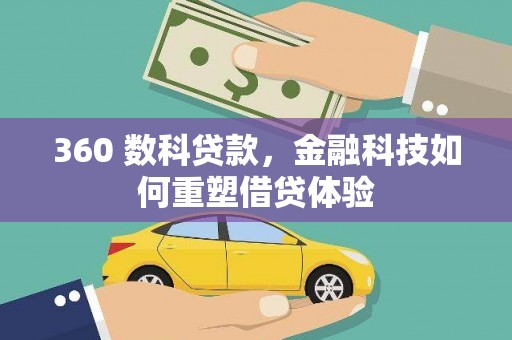 雁江360 数科贷款，金融科技如何重塑借贷体验