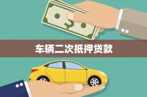 雁江车辆二次抵押贷款