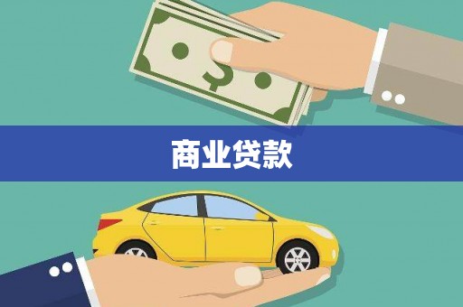 雁江商业贷款