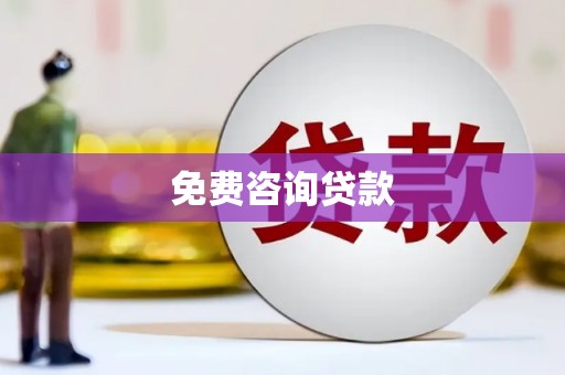 雁江免费咨询贷款