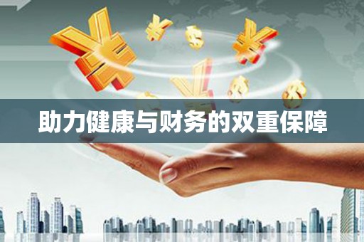 雁江助力健康与财务的双重保障