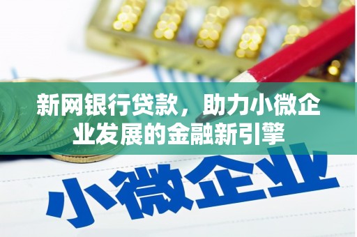 雁江新网银行贷款，助力小微企业发展的金融新引擎