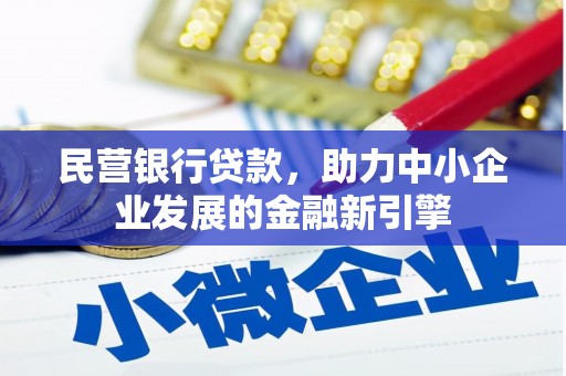 雁江民营银行贷款，助力中小企业发展的金融新引擎