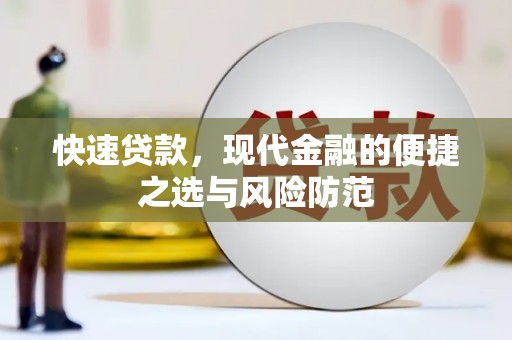 雁江快速贷款，现代金融的便捷之选与风险防范