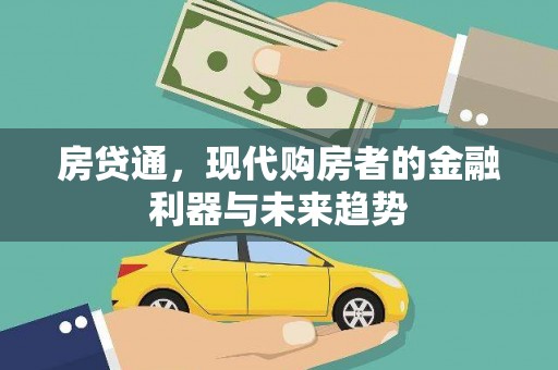 雁江房贷通，现代购房者的金融利器与未来趋势