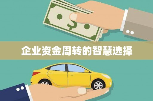 雁江企业资金周转的智慧选择