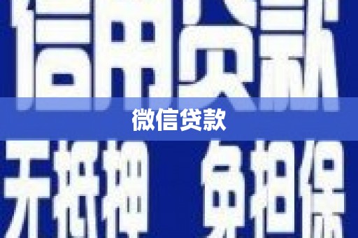 雁江微信贷款