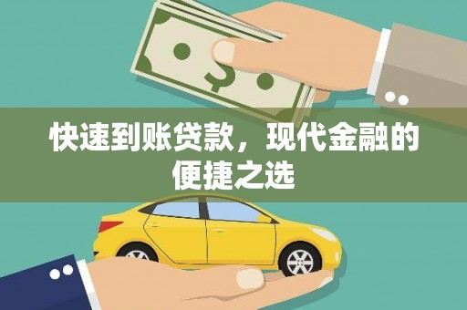 雁江快速到账贷款，现代金融的便捷之选
