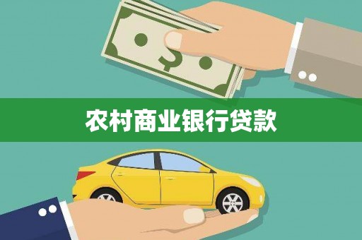 雁江农村商业银行贷款