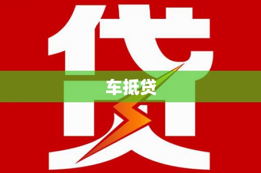 雁江车抵贷
