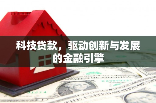 雁江科技贷款，驱动创新与发展的金融引擎