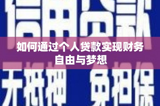 雁江如何通过个人贷款实现财务自由与梦想