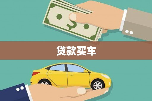雁江贷款买车
