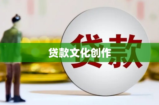 雁江贷款文化创作