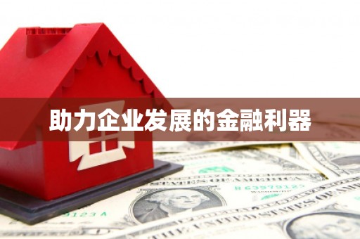 雁江助力企业发展的金融利器