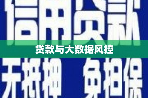 雁江贷款与大数据风控