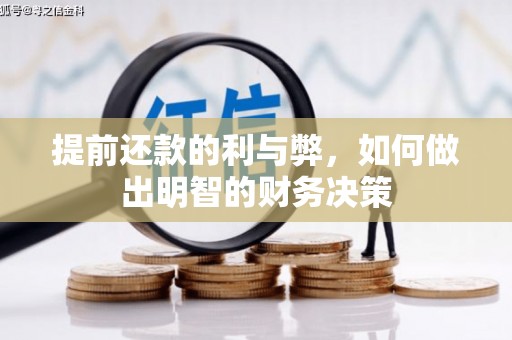 雁江提前还款的利与弊，如何做出明智的财务决策
